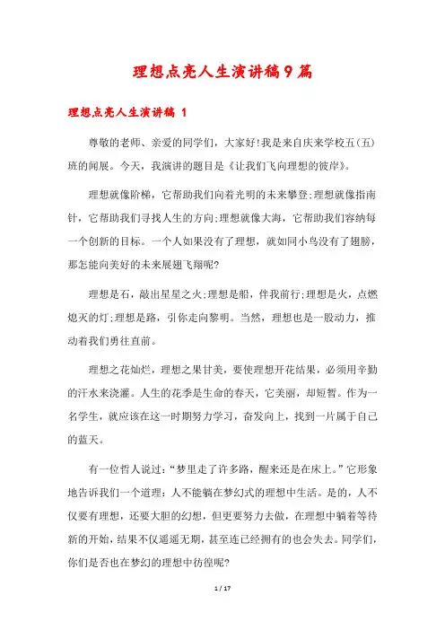 理想点亮人生演讲稿9篇