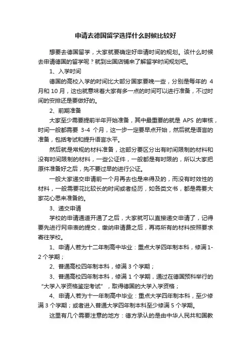 申请去德国留学选择什么时候比较好