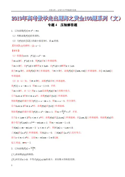 专题24压轴解答题2019年高考数学文走出题海之黄金100题系列