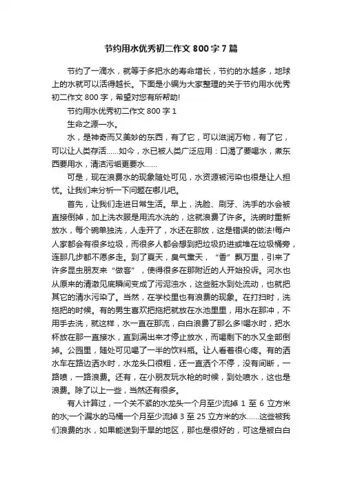 节约用水优秀初二作文800字7篇