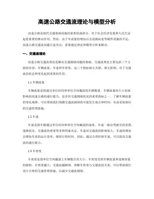 高速公路交通流理论与模型分析
