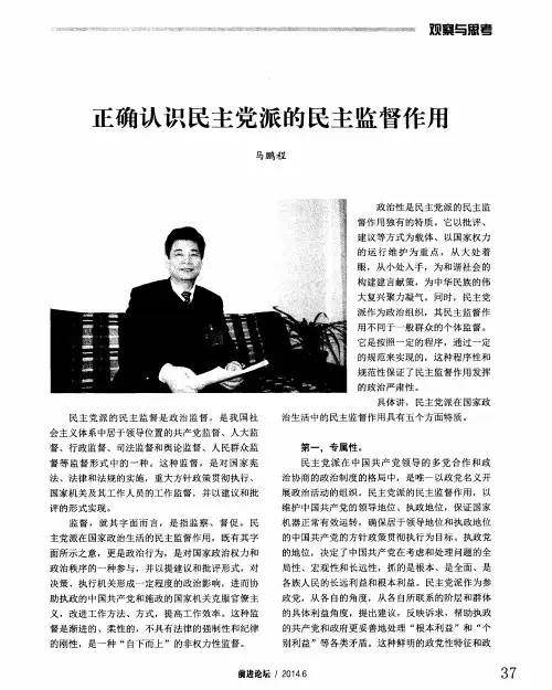 正确认识民主党派的民主监督作用