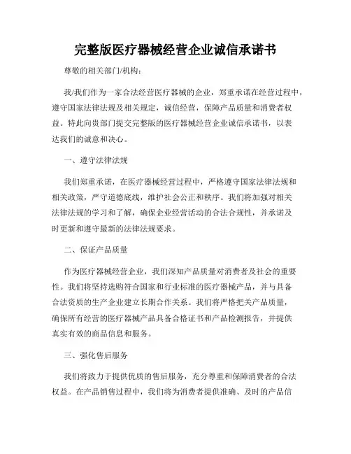 完整版医疗器械经营企业诚信承诺书