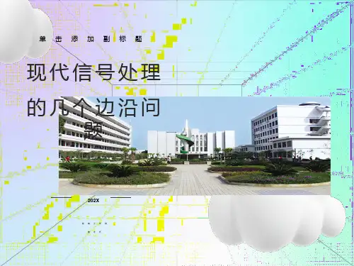 现代信号处理的几个边沿问题