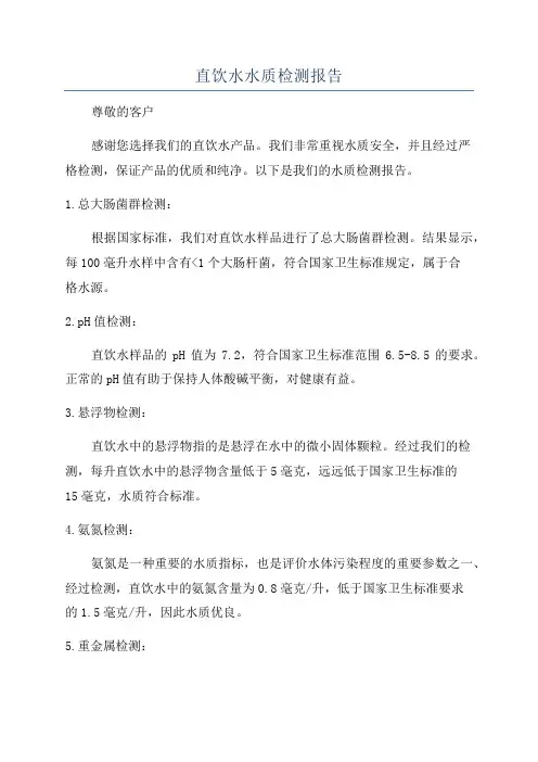 直饮水水质检测报告