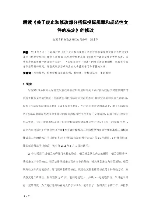 解读九部委局2013年23号令《关于废止和修改部分招标投标规章和规范性文件的决定》的修改