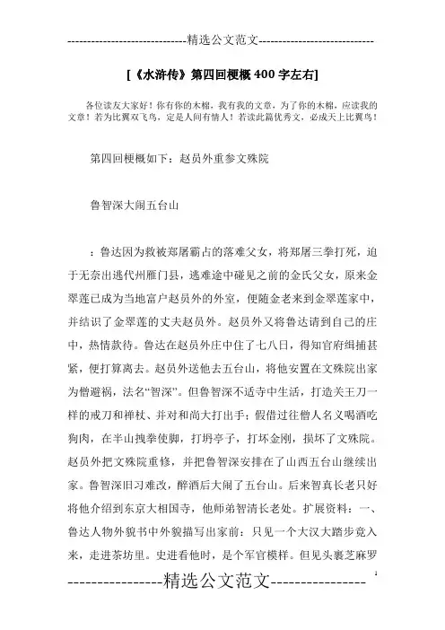 [《水浒传》第四回梗概400字左右]