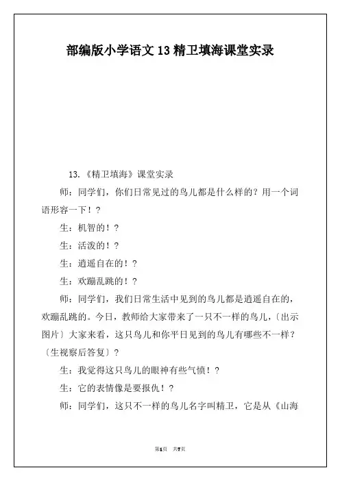 部编版小学语文13精卫填海课堂实录