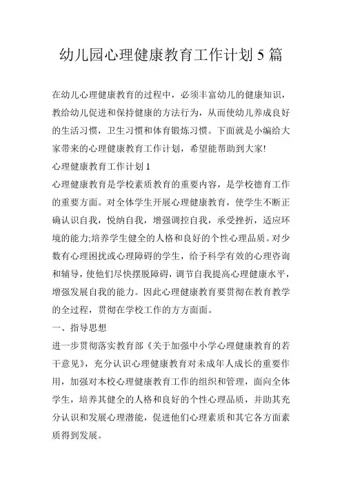 幼儿园心理健康教育工作计划5篇