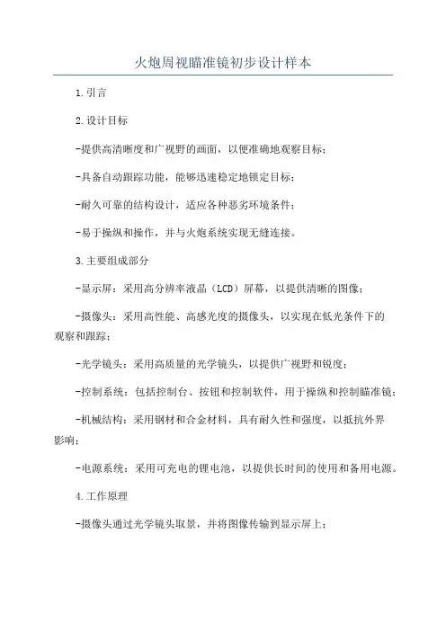 火炮周视瞄准镜初步设计样本