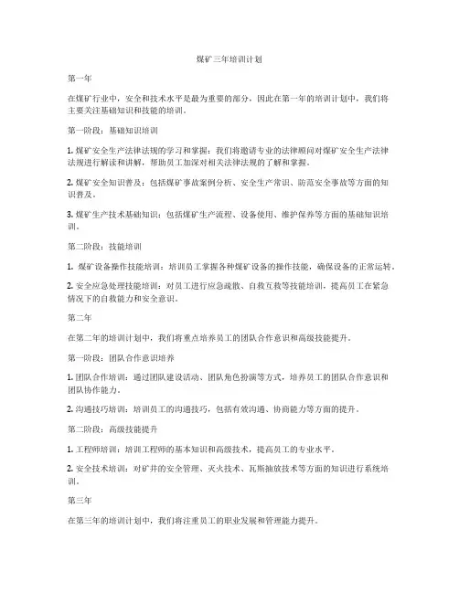 煤矿三年培训计划