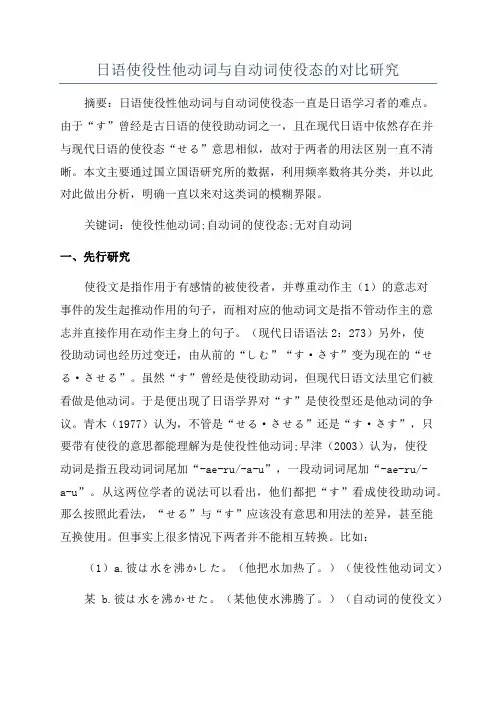 日语使役性他动词与自动词使役态的对比研究