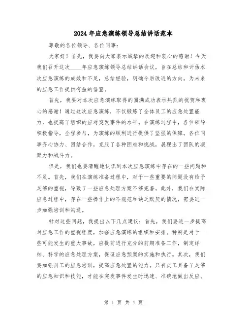 2024年应急演练领导总结讲话范本(2篇)
