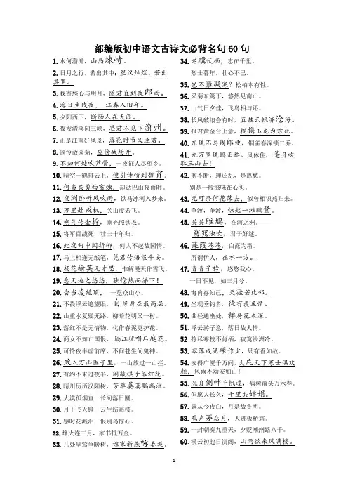 部编版初中语文古诗文必背名句60句