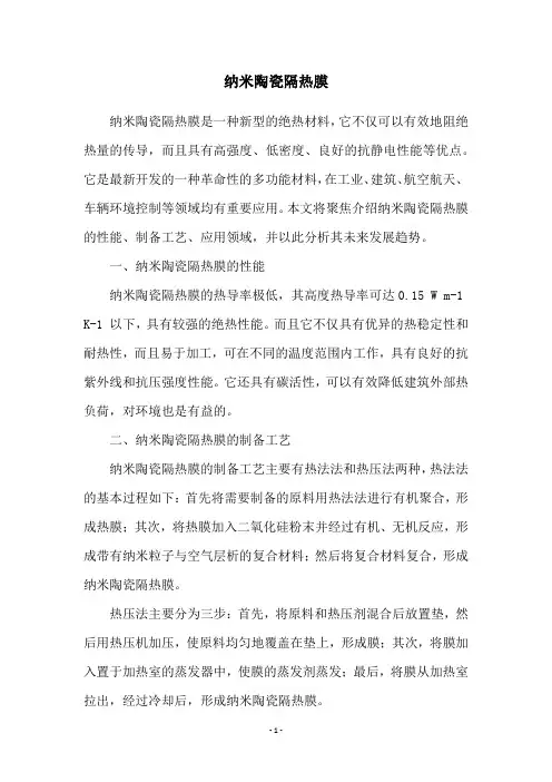 纳米陶瓷隔热膜
