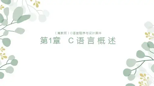 1.5C语言概述Devc++介绍(课件) —《C语言程序与设计》同步教学(高教版第五版)