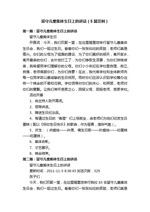 留守儿童集体生日上的讲话（5篇范例）