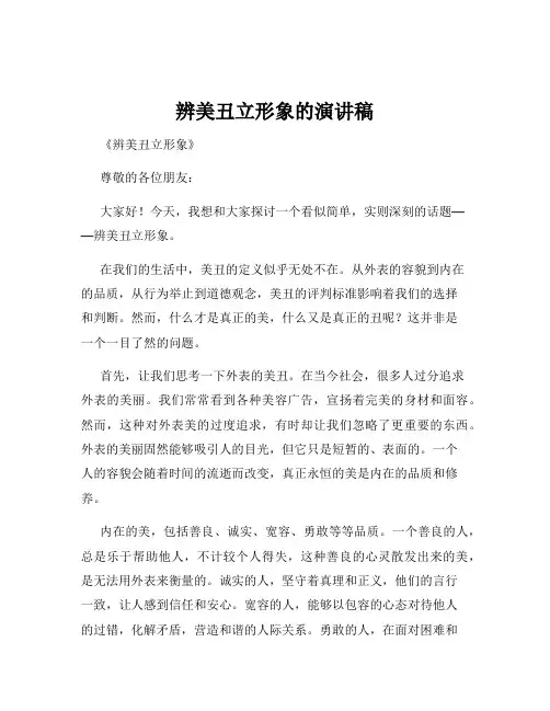 辨美丑立形象的演讲稿