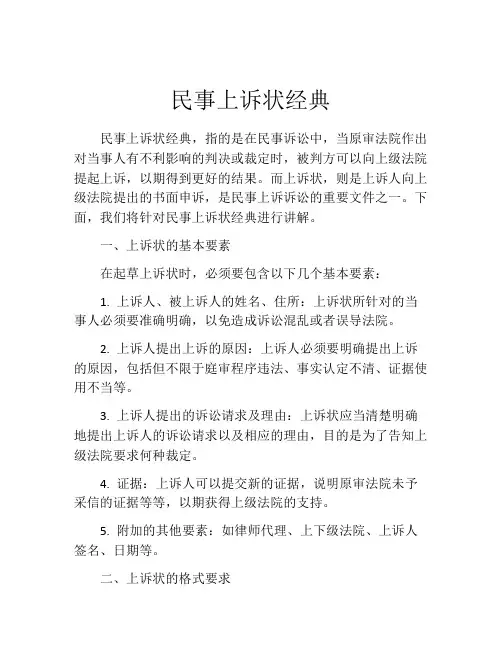 民事上诉状经典