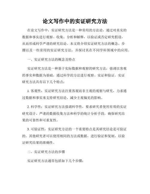 论文写作中的实证研究方法