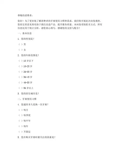 牙膏调查问卷模板