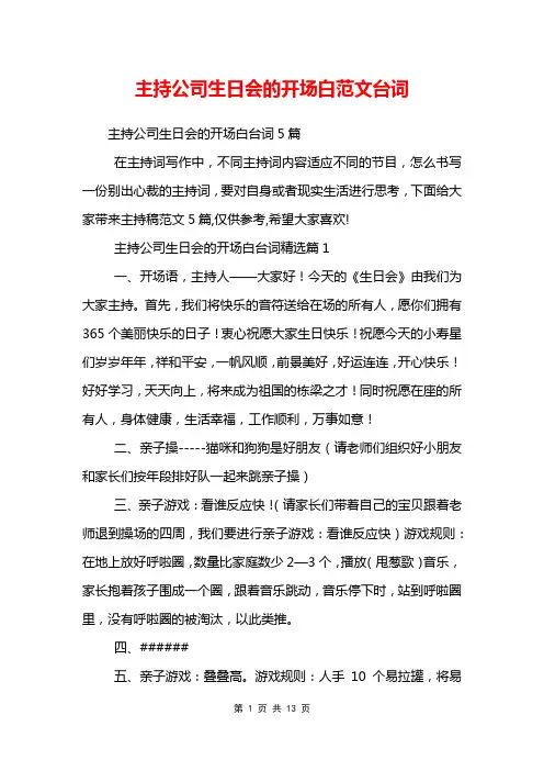 主持公司生日会的开场白范文台词