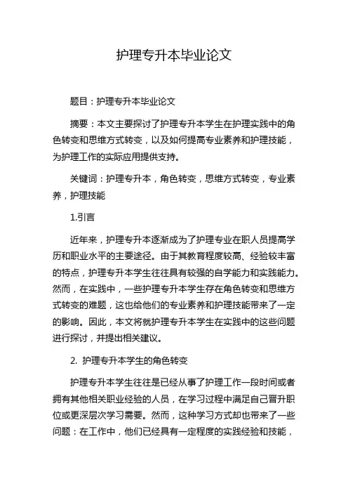 护理专升本毕业论文
