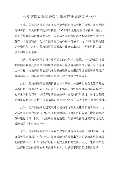 传染病医院和综合医院建筑设计规范差异分析