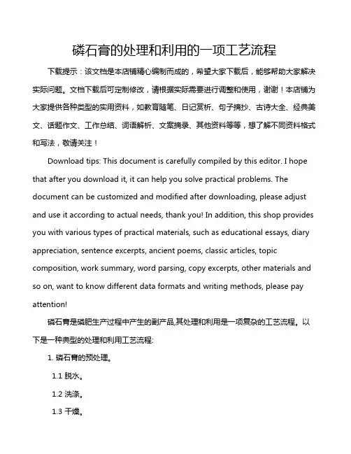 磷石膏的处理和利用的一项工艺流程