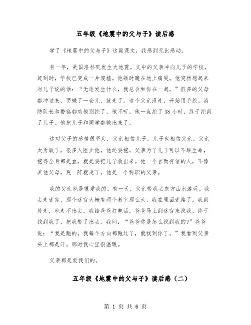 五年级《地震中的父与子》读后感(五篇)