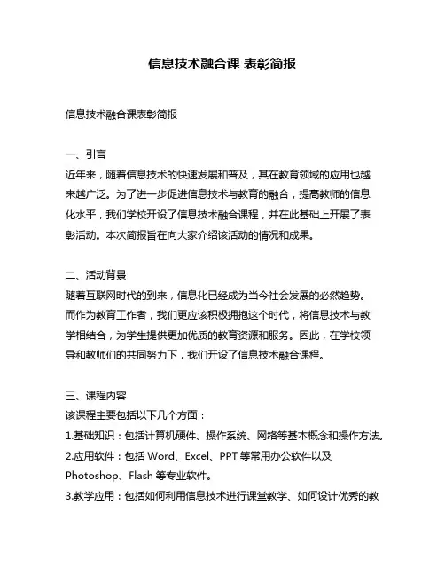 信息技术融合课 表彰简报