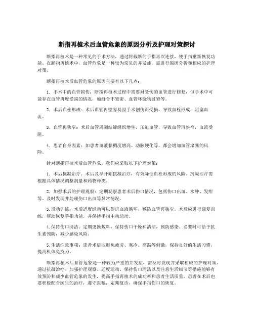 断指再植术后血管危象的原因分析及护理对策探讨