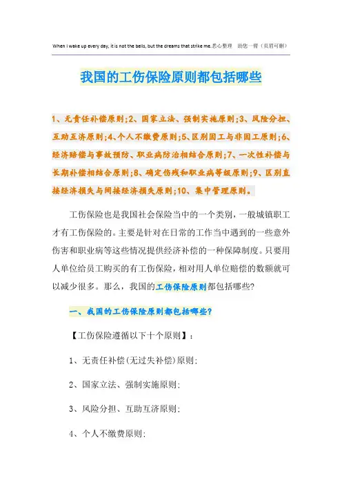 我国的工伤保险原则都包括哪些