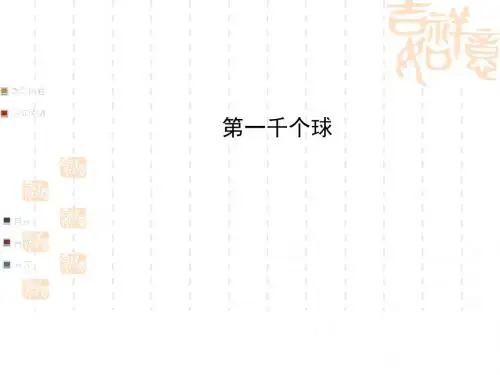 《第一千个球》ppt课件完美版
