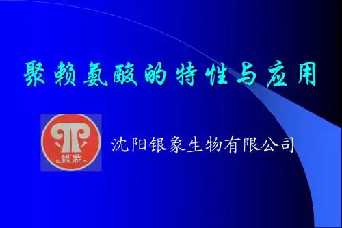 聚赖氨酸的特性与应用