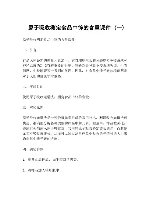 原子吸收测定食品中锌的含量课件 (一)