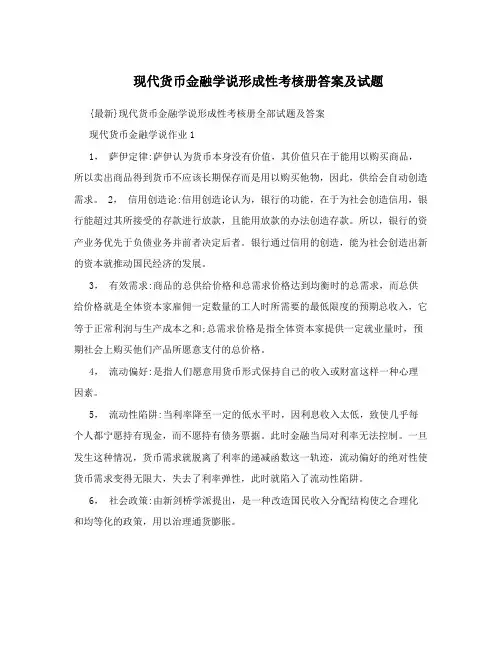 现代货币金融学说形成性考核册答案及试题