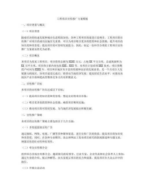 工程项目宣传推广方案模板