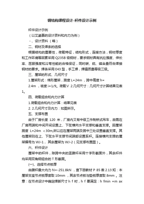 钢结构课程设计-杆件设计示例
