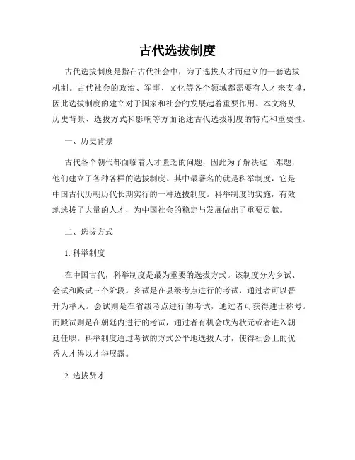 古代选拔制度