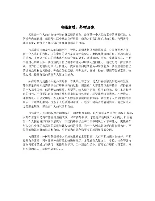 内强素质,外树形象