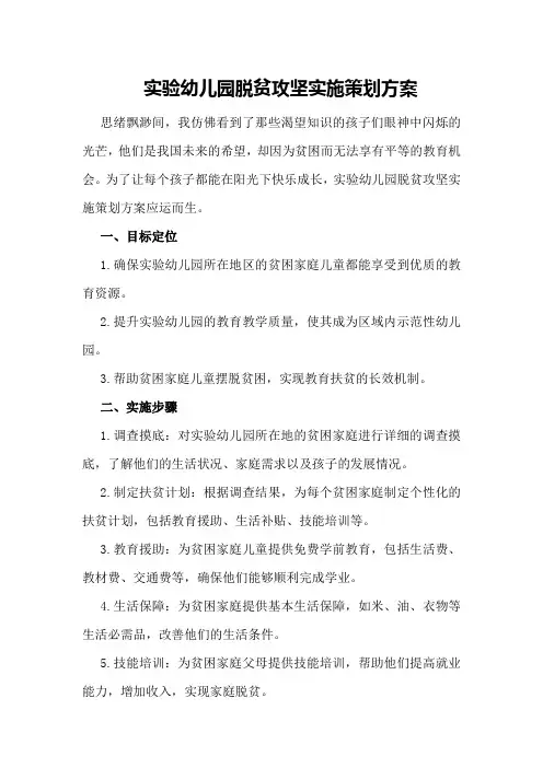 实验幼儿园脱贫攻坚实施策划方案
