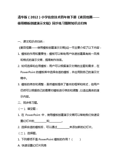 清华版(2012)小学信息技术四年级下册《麦田怪圈——使用模板创建演示文稿》同步练习题附知识点归纳