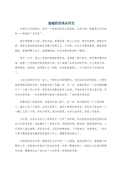 捡破烂的老头作文