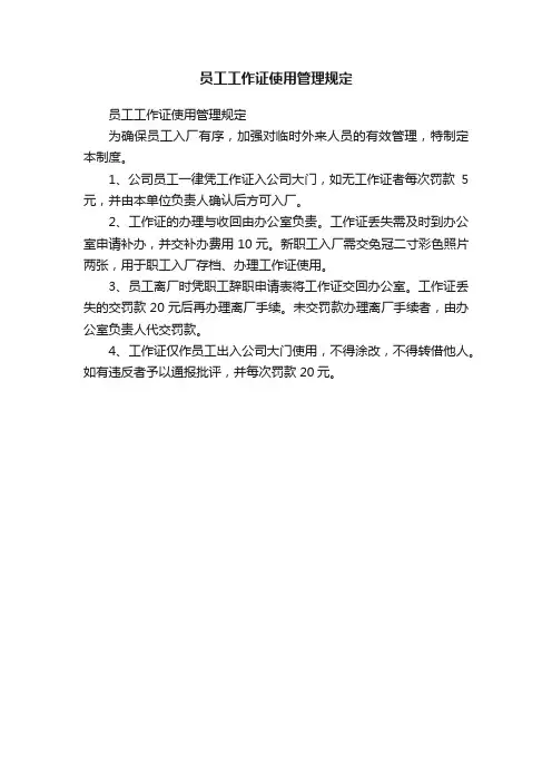 员工工作证使用管理规定