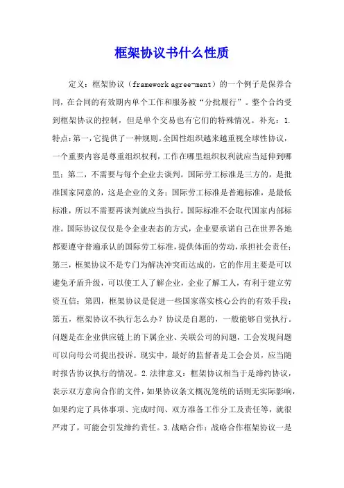 框架协议书什么性质