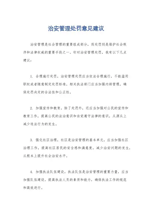 治安管理处罚意见建议