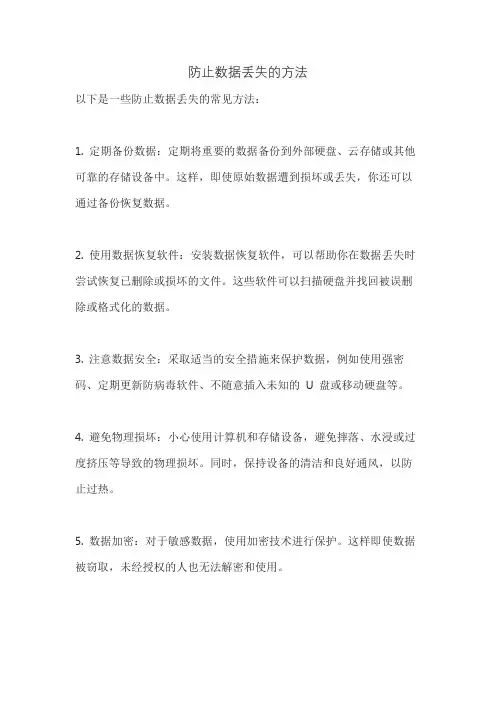 防止数据丢失的方法