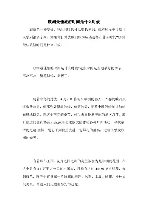 欧洲最佳旅游时间是什么时候