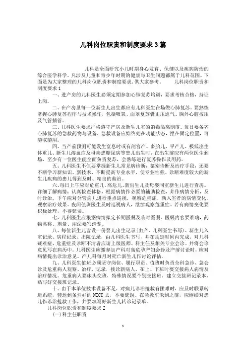 儿科岗位职责和制度要求3篇